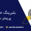 بلبرینگ خطی مناسب پرینتر سه بعدی