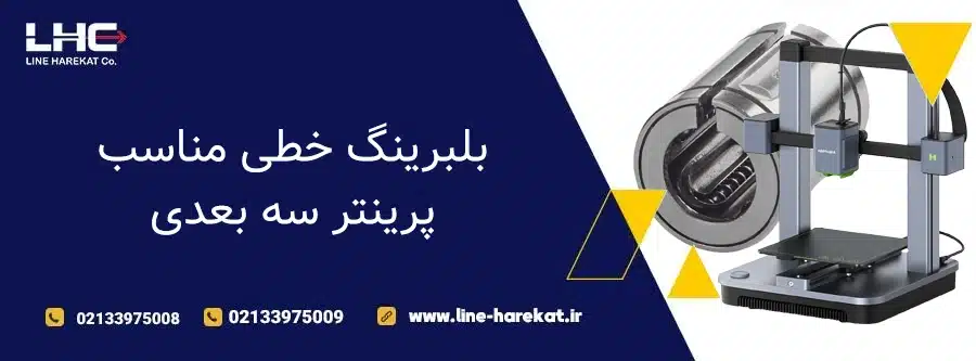 بلبرینگ خطی مناسب پرینتر سه بعدی