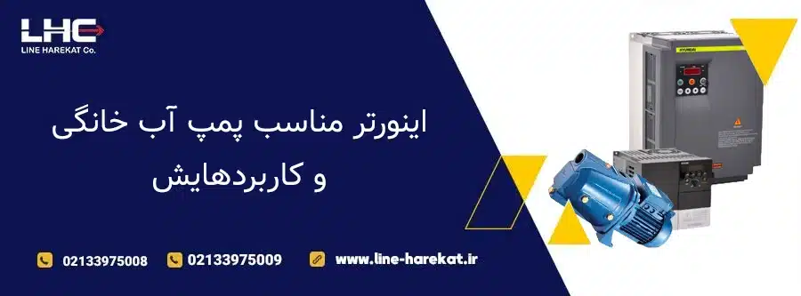 اینورتر مناسب پمپ آب خانگی