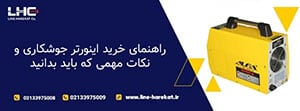 اینورتر جوشکاری