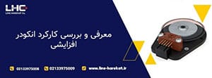 معرفی و نحوه کارکرد انکودر افزایشی