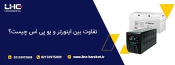 تفاوت اینورتر با یو پی اس