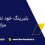بلبرینگ خود تنظیم چیست