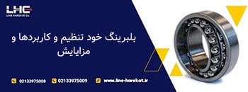 بلبرینگ خود تنظیم چیست