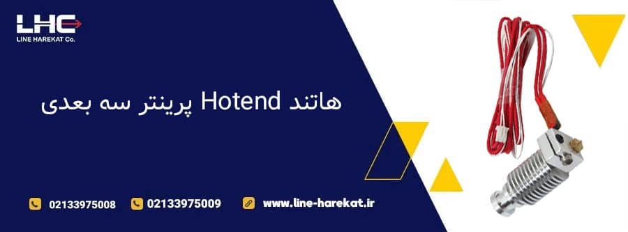هاتند در پرینتر سه بعدی