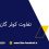 تفاوت مصرف برق کولر گازی اینورتر با معمولی