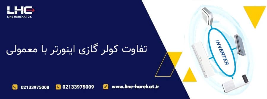 تفاوت مصرف برق کولر گازی اینورتر با معمولی