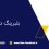 بلبرینگ صنعتی دور بالا