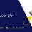 انواع لوازم یدکی اینورتر