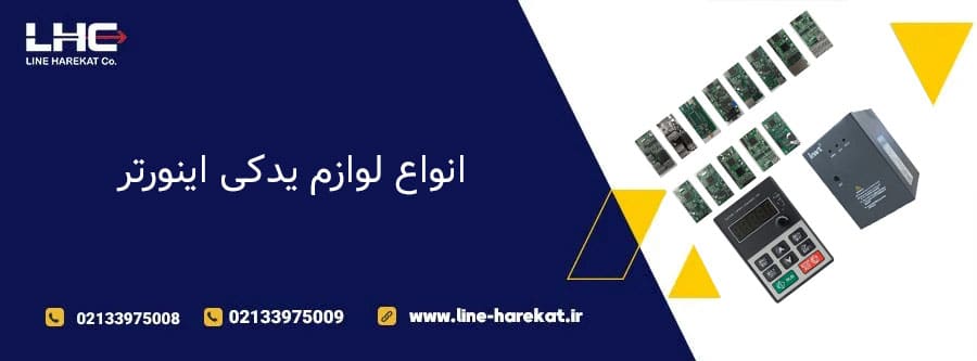 انواع لوازم یدکی اینورتر