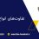 تفاوت‌های انواع بلبرینگ‌ صنعتی