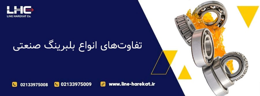 تفاوت‌های انواع بلبرینگ‌ صنعتی