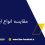 مقایسه انواع اینورترهای صنعتی