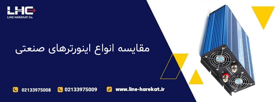 مقایسه انواع اینورترهای صنعتی
