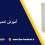 آموزش تعمیرات اینورتر صنعتی