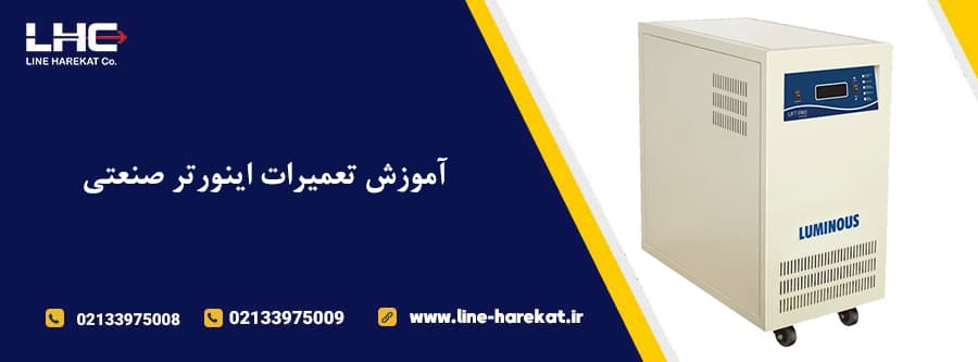 آموزش تعمیرات اینورتر صنعتی