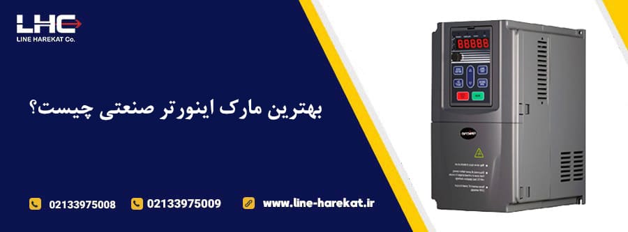 بهترین مارک اینورتر صنعتی چیست؟