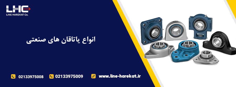 انواع یاتاقان های صنعتی